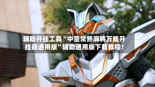 辅助开挂工具“中至常熟麻将万能开挂器通用版”辅助通用版下载教程!