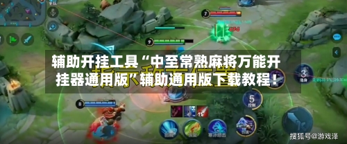 辅助开挂工具“中至常熟麻将万能开挂器通用版”辅助通用版下载教程！-第2张图片