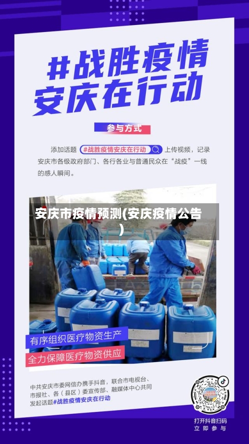 安庆市疫情预测(安庆疫情公告)