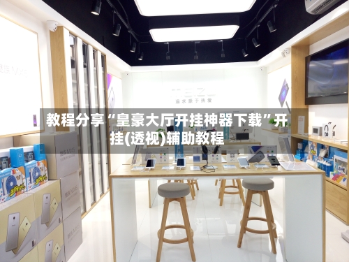 教程分享“皇豪大厅开挂神器下载”开挂(透视)辅助教程-第3张图片