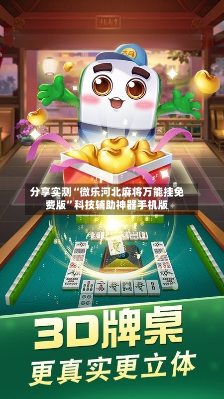 分享实测“微乐河北麻将万能挂免费版	”科技辅助神器手机版-第2张图片
