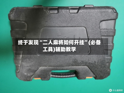 终于发现“二人麻将如何开挂	”(必备工具)辅助教学-第2张图片