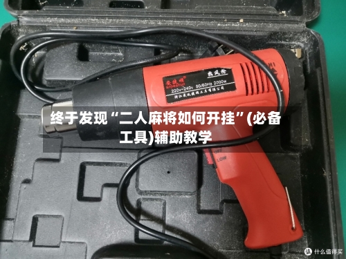 终于发现“二人麻将如何开挂”(必备工具)辅助教学-第3张图片