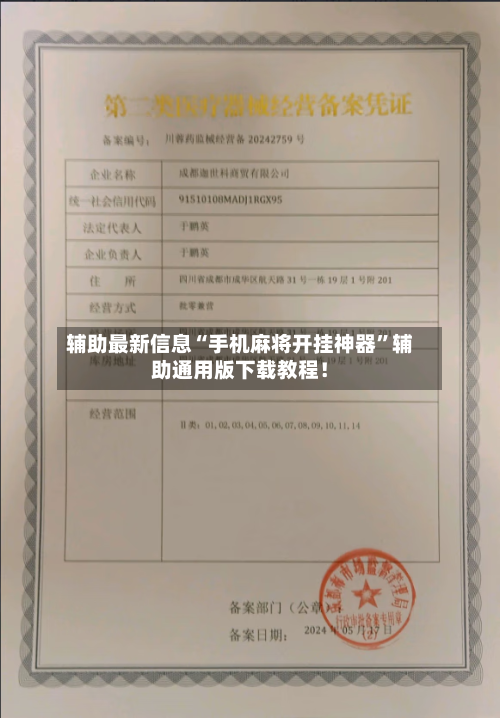 辅助最新信息“手机麻将开挂神器	”辅助通用版下载教程！-第2张图片