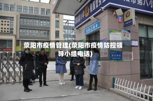荥阳市疫情管理(荥阳市疫情防控领导小组电话)