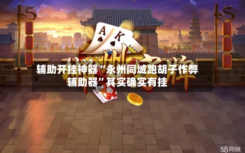 辅助开挂神器“永州同城跑胡子作弊辅助器”其实确实有挂-第3张图片