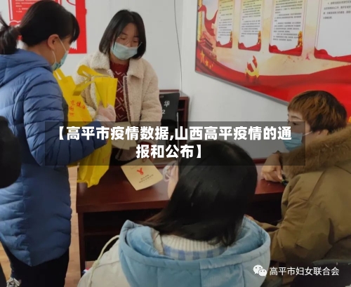 【高平市疫情数据,山西高平疫情的通报和公布】