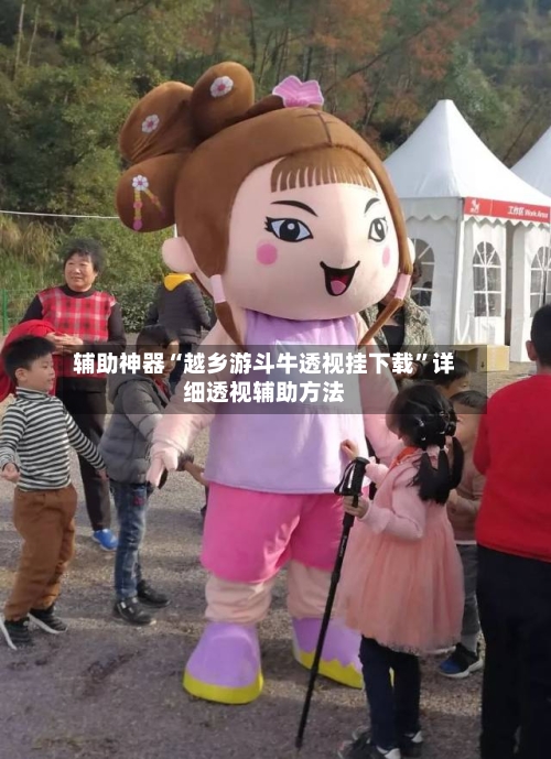 辅助神器“越乡游斗牛透视挂下载”详细透视辅助方法-第2张图片