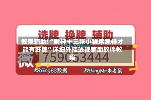 教程辅助!“财神十三张小程序怎样才能有好牌”详细外挂透视辅助软件教程
