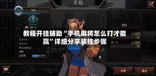 教程开挂辅助“手机麻将怎么打才能赢	”详细分享装挂步骤-第2张图片