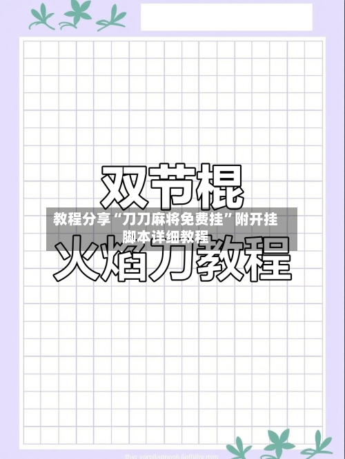 教程分享“刀刀麻将免费挂”附开挂脚本详细教程-第2张图片