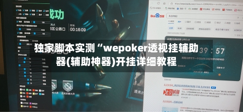 独家脚本实测“wepoker透视挂辅助器(辅助神器)开挂详细教程-第2张图片
