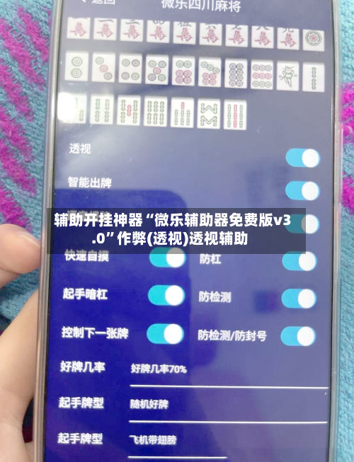辅助开挂神器“微乐辅助器免费版v3.0”作弊(透视)透视辅助