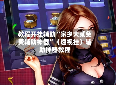 教程开挂辅助“家乡大贰免费辅助神器”（透视挂）辅助神器教程-第2张图片