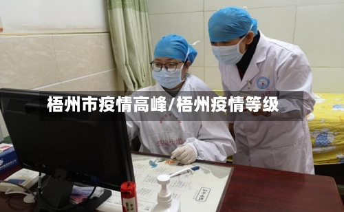 梧州市疫情高峰/梧州疫情等级-第2张图片