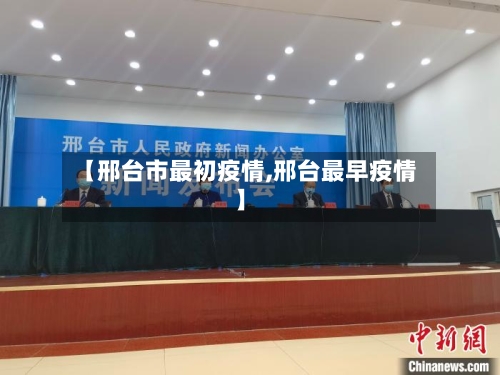 【邢台市最初疫情,邢台最早疫情】-第2张图片