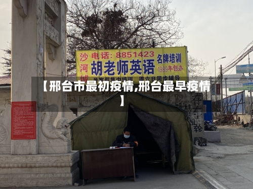 【邢台市最初疫情,邢台最早疫情】-第3张图片