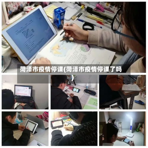 菏泽市疫情停课(菏泽市疫情停课了吗)-第2张图片