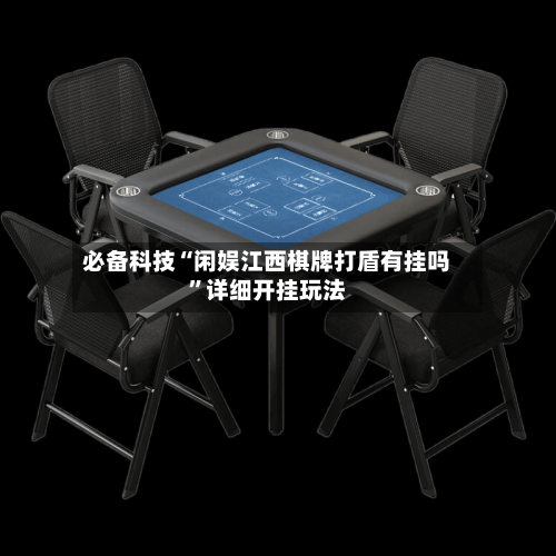 必备科技“闲娱江西棋牌打盾有挂吗	”详细开挂玩法-第2张图片
