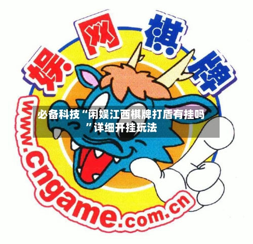 必备科技“闲娱江西棋牌打盾有挂吗”详细开挂玩法