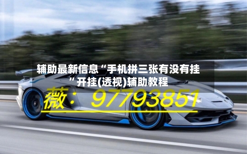 辅助最新信息“手机拼三张有没有挂”开挂(透视)辅助教程