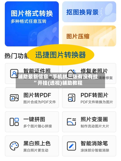 辅助最新信息“手机拼三张有没有挂”开挂(透视)辅助教程-第2张图片