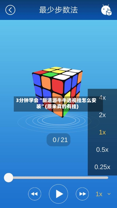 3分钟学会“新道游牛牛透视挂怎么安装	”(原来真的有挂)-第2张图片