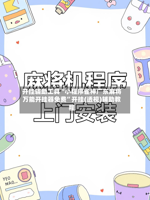 开挂辅助工具“小程序雀神广东麻将万能开挂器免费	”开挂(透视)辅助教程-第2张图片
