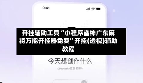 开挂辅助工具“小程序雀神广东麻将万能开挂器免费”开挂(透视)辅助教程-第3张图片