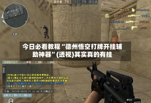 今日必看教程“德州悟空打牌开挂辅助神器”(透视)其实真的有挂