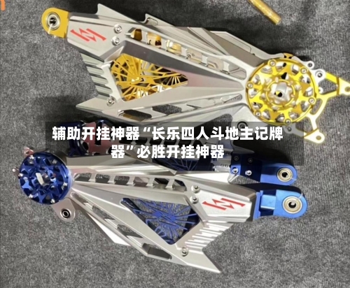 辅助开挂神器“长乐四人斗地主记牌器”必胜开挂神器