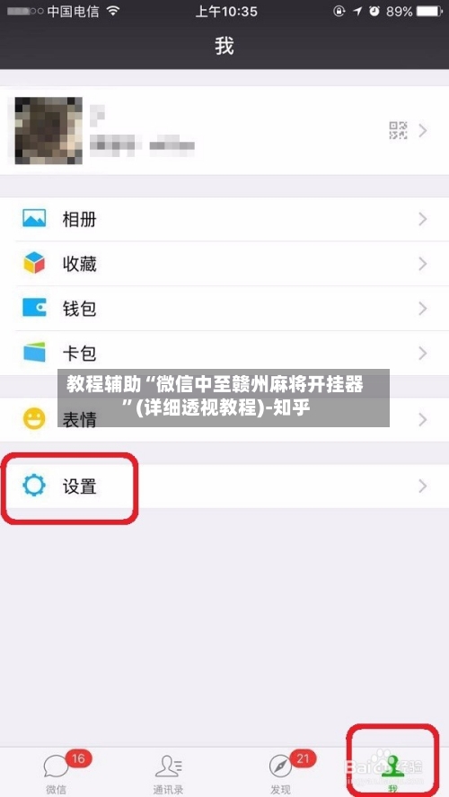教程辅助“微信中至赣州麻将开挂器”(详细透视教程)-知乎-第3张图片