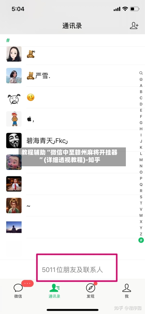 教程辅助“微信中至赣州麻将开挂器”(详细透视教程)-知乎
