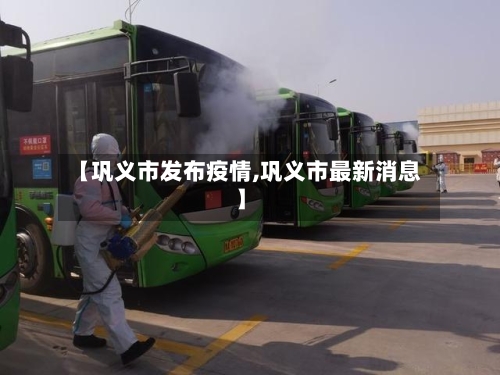 【巩义市发布疫情,巩义市最新消息】-第3张图片