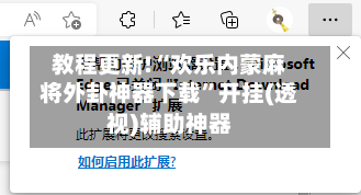 教程更新!“欢乐内蒙麻将外卦神器下载”开挂(透视)辅助神器-第2张图片