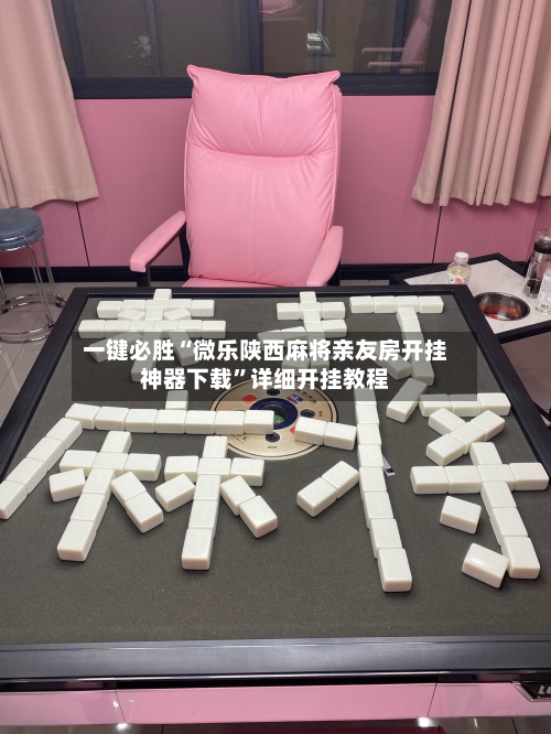 一键必胜“微乐陕西麻将亲友房开挂神器下载”详细开挂教程