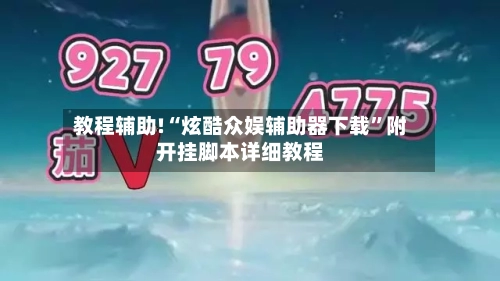 教程辅助!“炫酷众娱辅助器下载”附开挂脚本详细教程