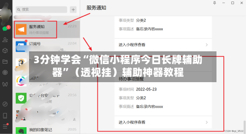 3分钟学会“微信小程序今日长牌辅助器”（透视挂）辅助神器教程-第2张图片