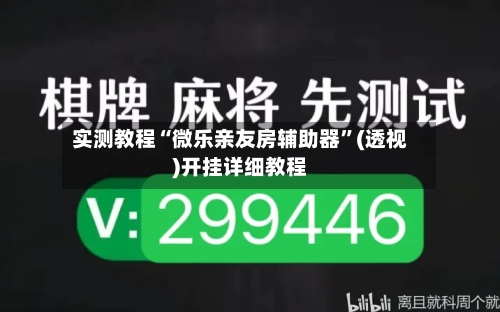 实测教程“微乐亲友房辅助器”(透视)开挂详细教程