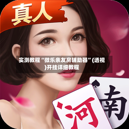 实测教程“微乐亲友房辅助器	”(透视)开挂详细教程-第3张图片