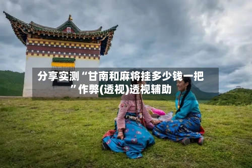 分享实测“甘南和麻将挂多少钱一把”作弊(透视)透视辅助-第3张图片