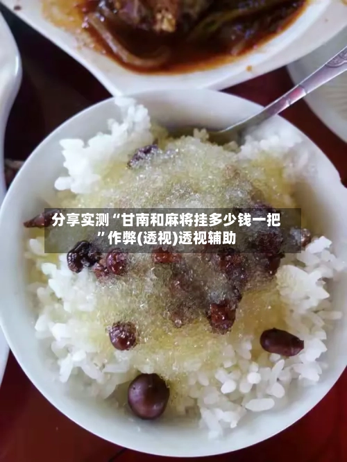 分享实测“甘南和麻将挂多少钱一把	”作弊(透视)透视辅助-第2张图片