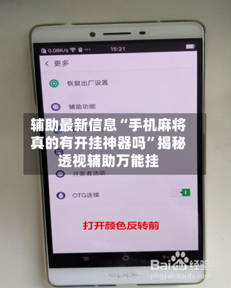 辅助最新信息“手机麻将真的有开挂神器吗”揭秘透视辅助万能挂-第3张图片