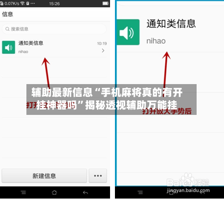 辅助最新信息“手机麻将真的有开挂神器吗”揭秘透视辅助万能挂-第2张图片
