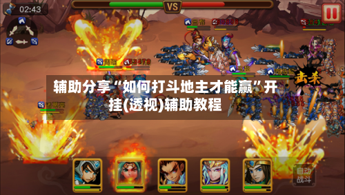 辅助分享“如何打斗地主才能赢	”开挂(透视)辅助教程-第2张图片