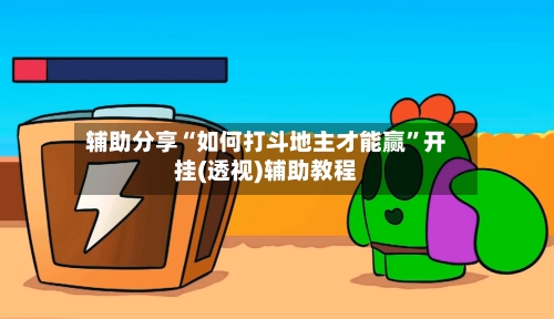 辅助分享“如何打斗地主才能赢”开挂(透视)辅助教程-第3张图片