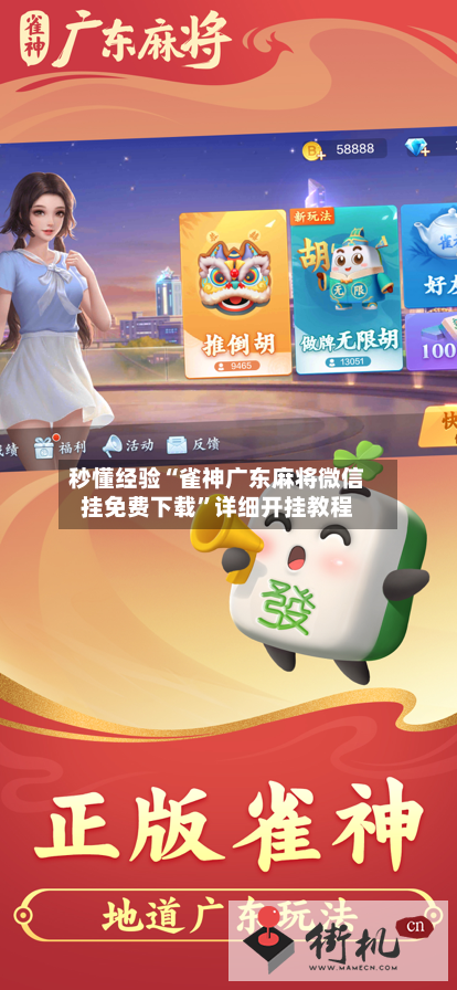 秒懂经验“雀神广东麻将微信挂免费下载	”详细开挂教程-第2张图片