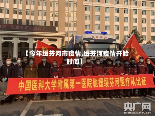 【今年绥芬河市疫情,绥芬河疫情开始时间】-第2张图片