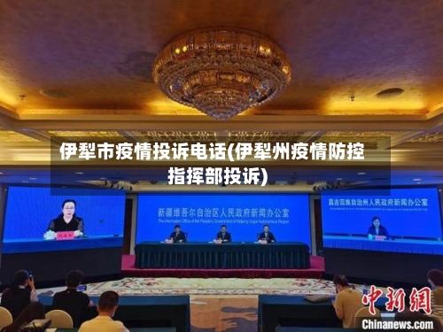 伊犁市疫情投诉电话(伊犁州疫情防控指挥部投诉)