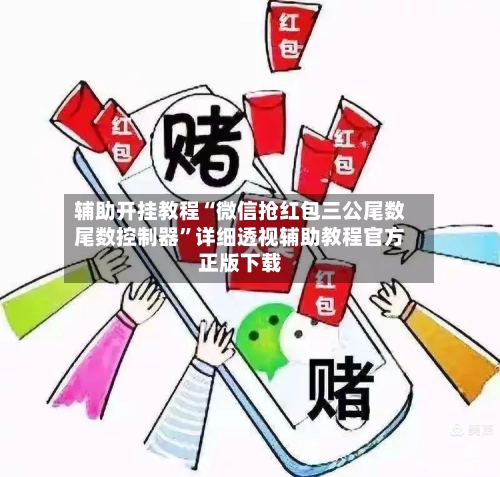辅助开挂教程“微信抢红包三公尾数尾数控制器”详细透视辅助教程官方正版下载
